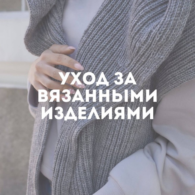 Догляд за в'язаними виробами